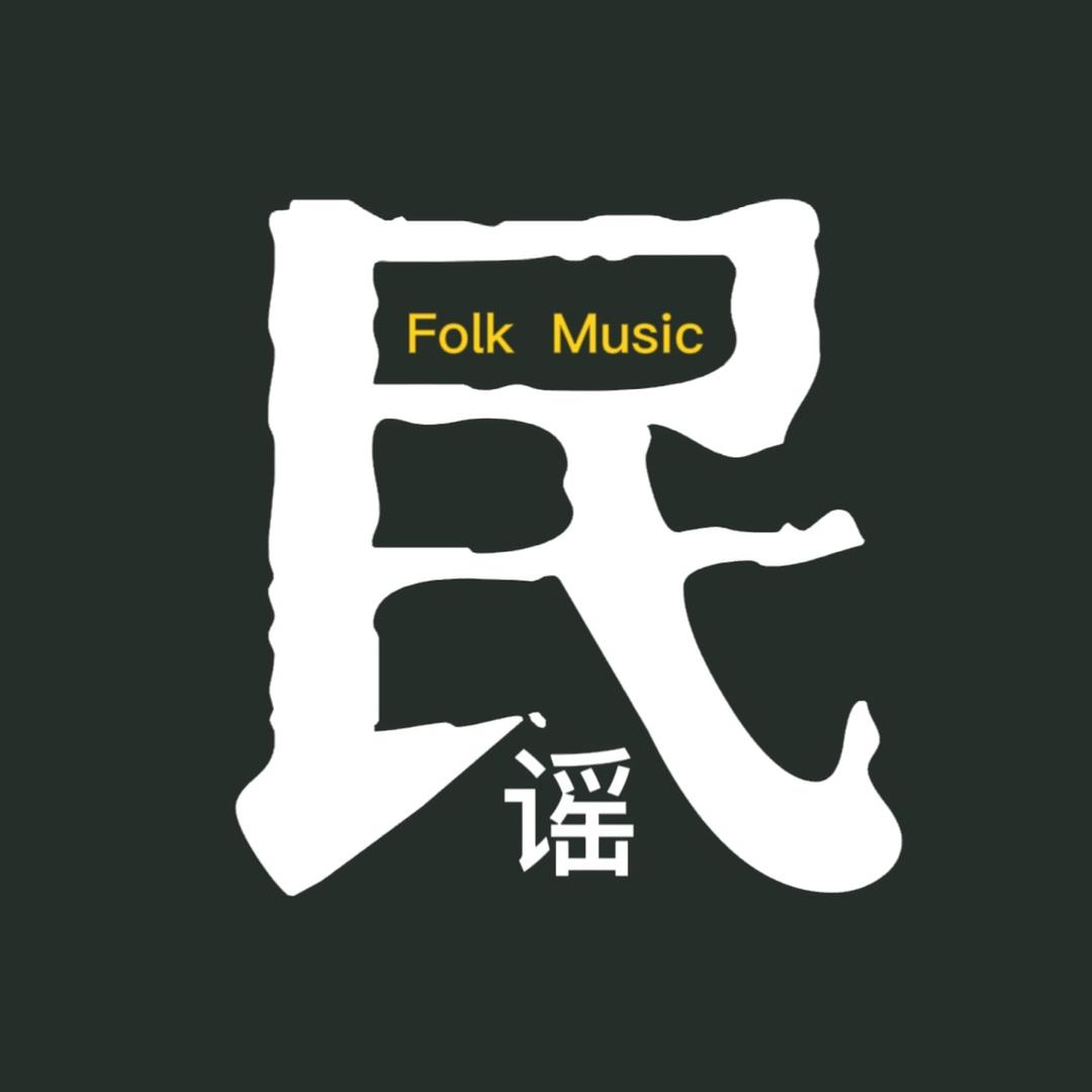 民谣戏子