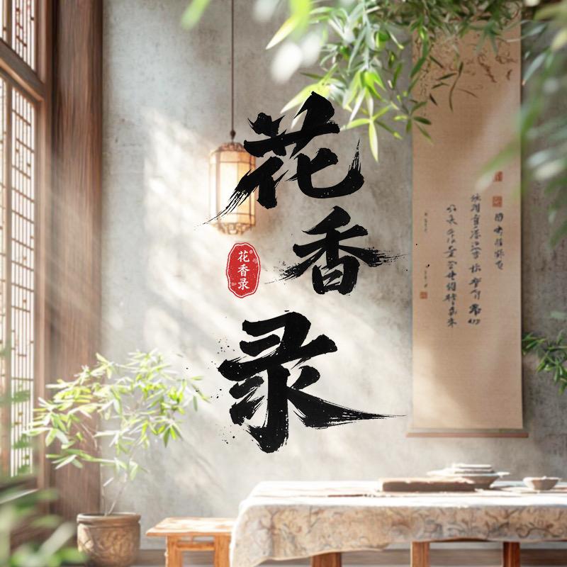 花香录