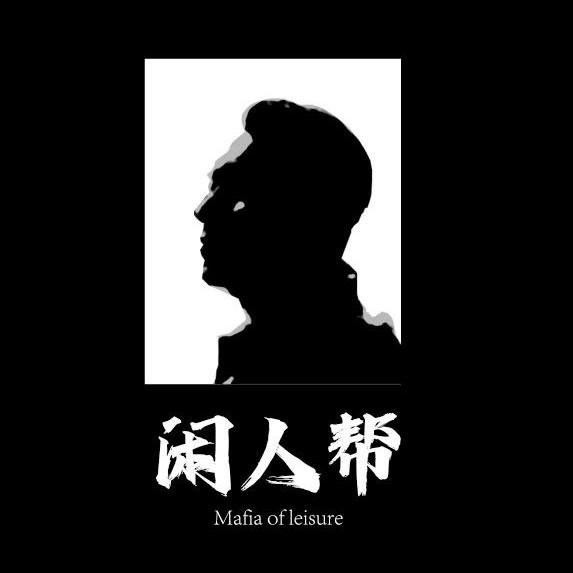 闲人帮