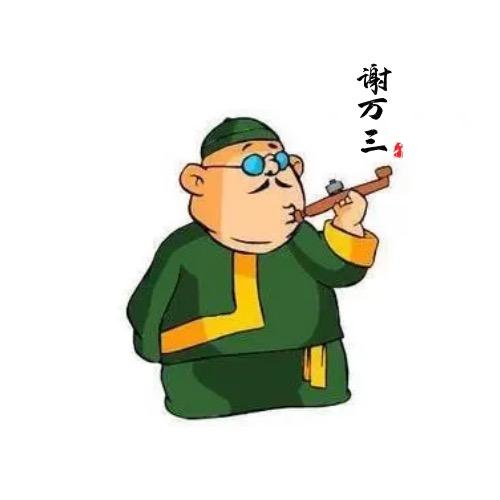 谢万三