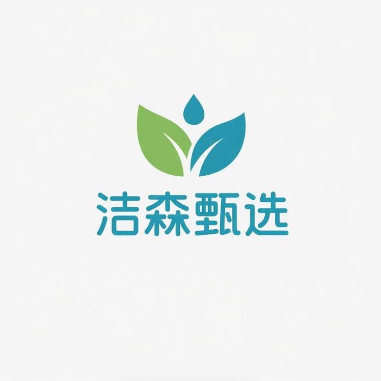 洁森甄选