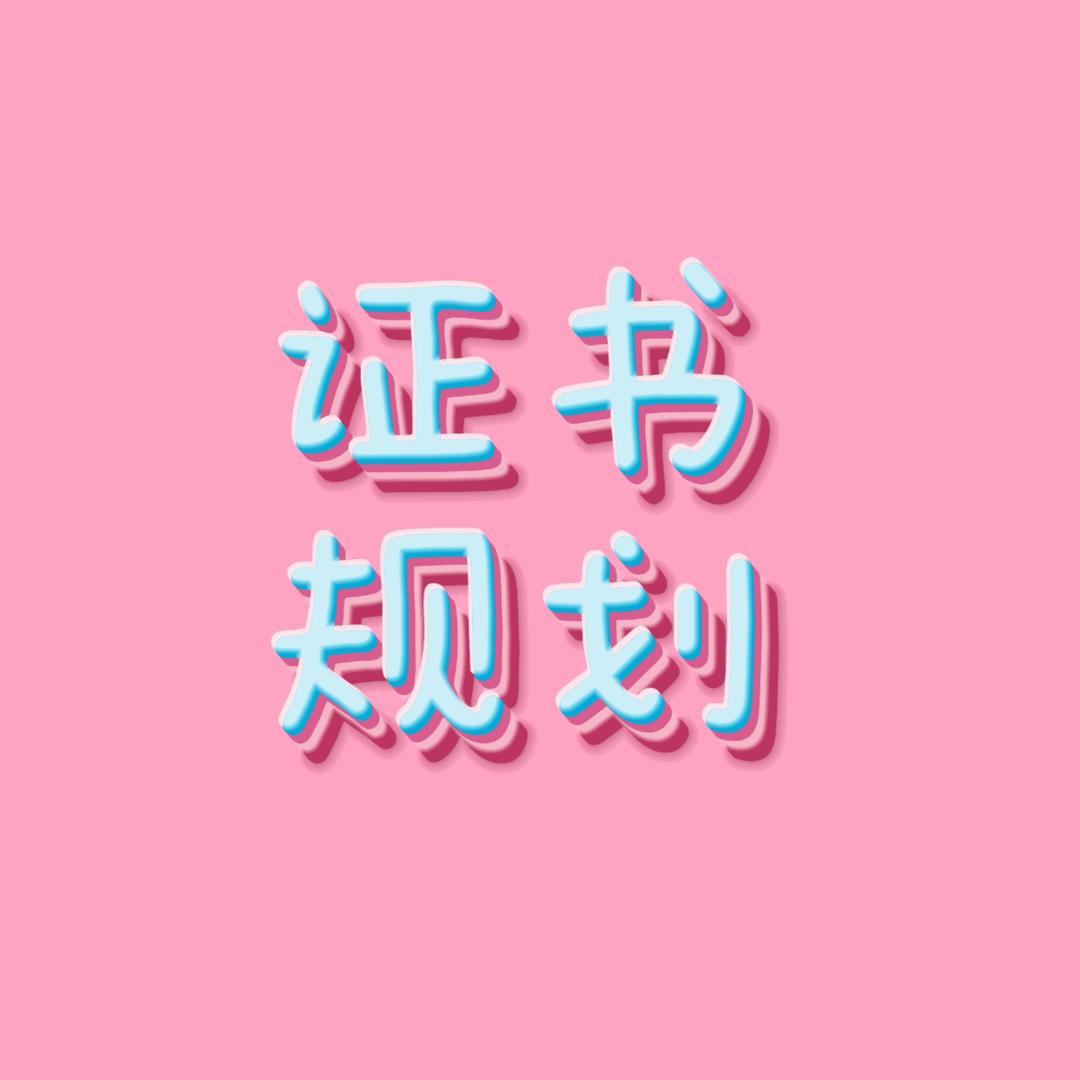 职学堂宋老师