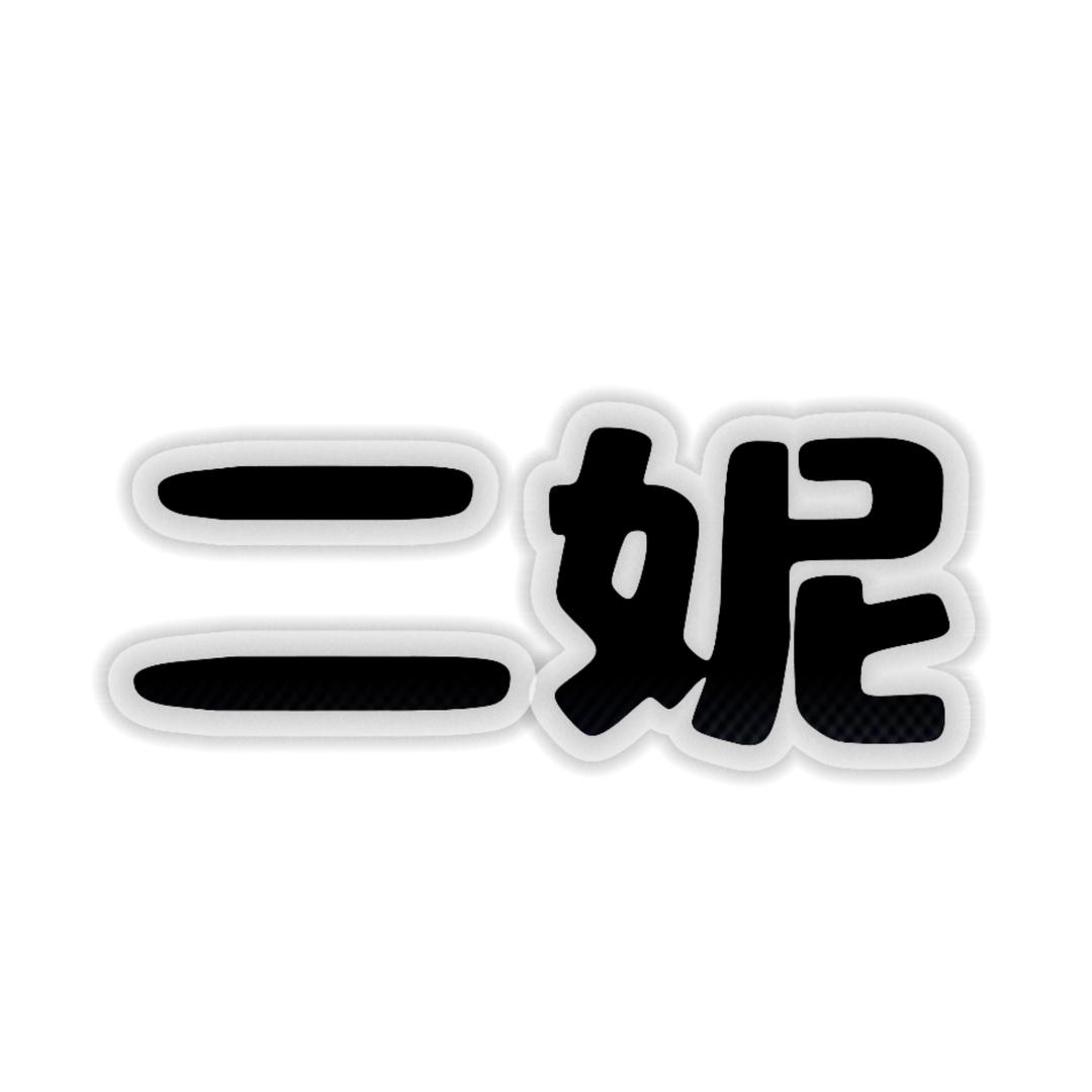 二妮（拒绝闲撩）