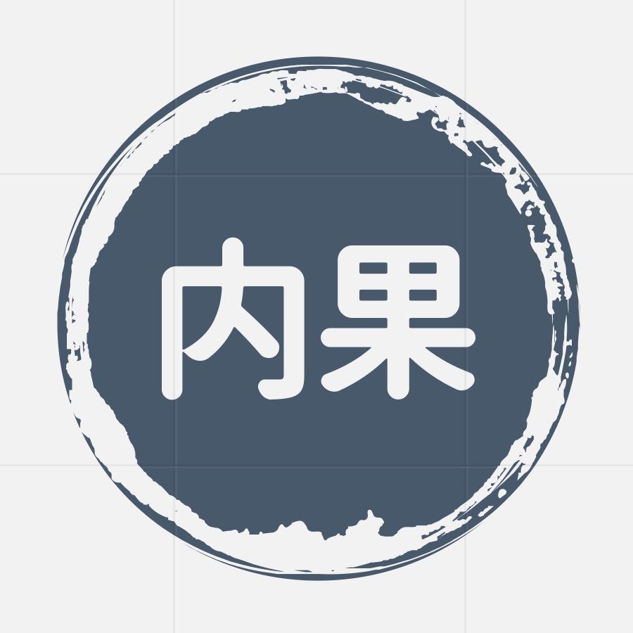 内果文化