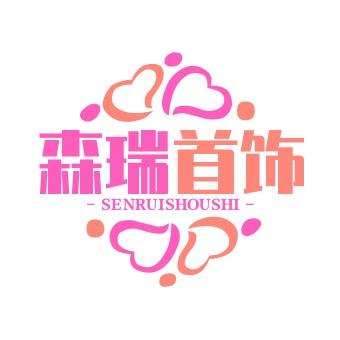 森瑞首饰