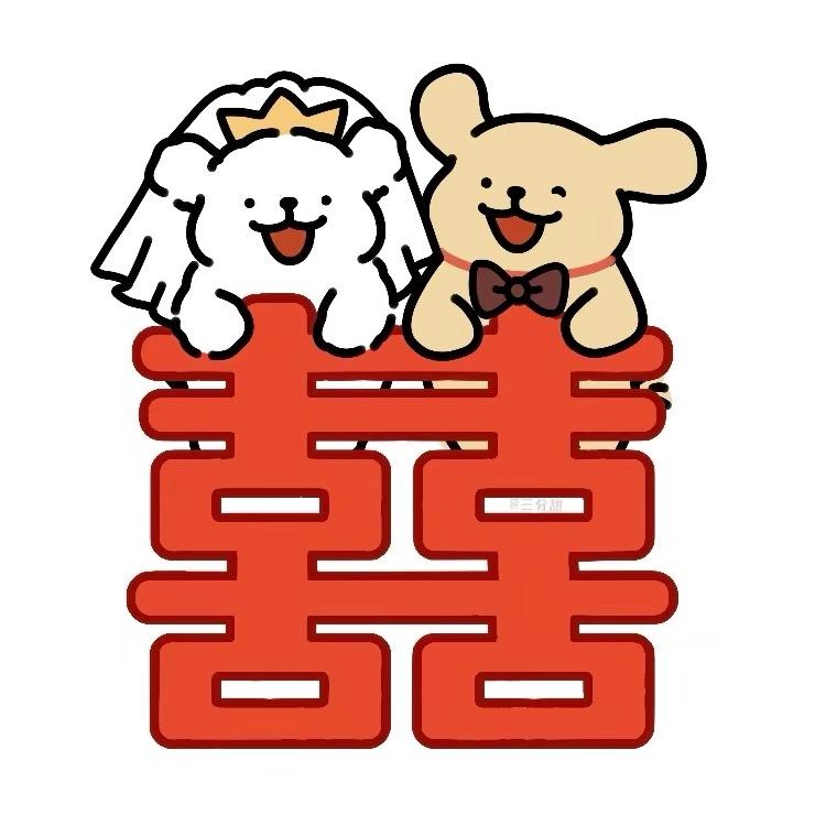 C味修狗拆拆欧