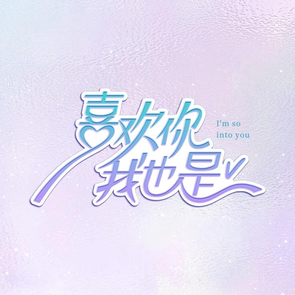 喜欢你我也是