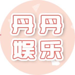 丹丹娱乐@抖音