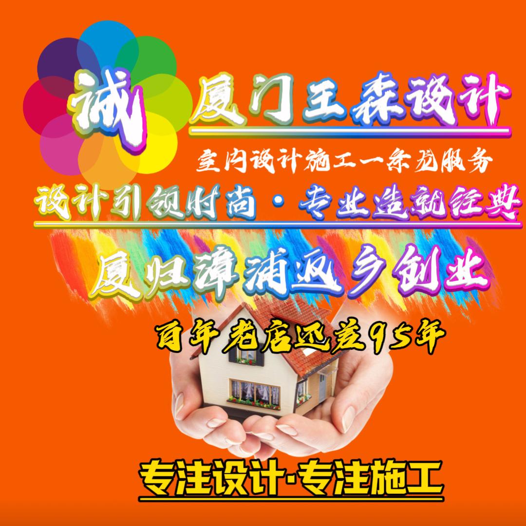 漳浦装修王森设计装饰