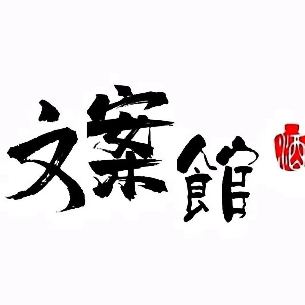 ☞27文案馆