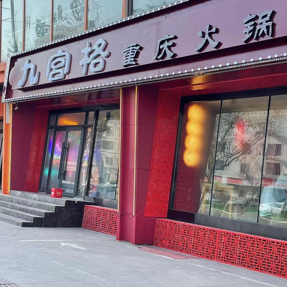 九宫格重庆火锅