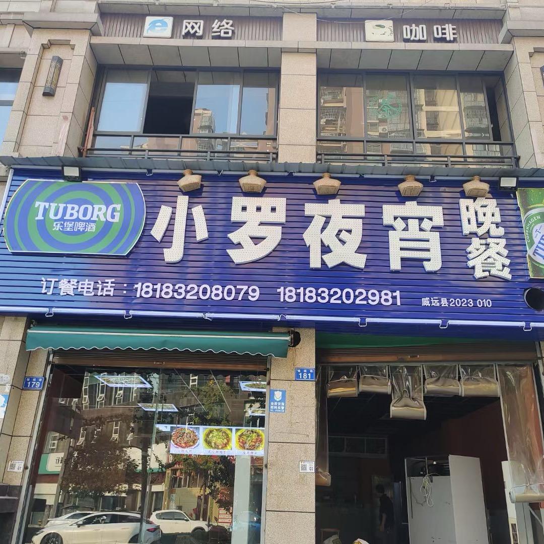 小罗夜宵官方号