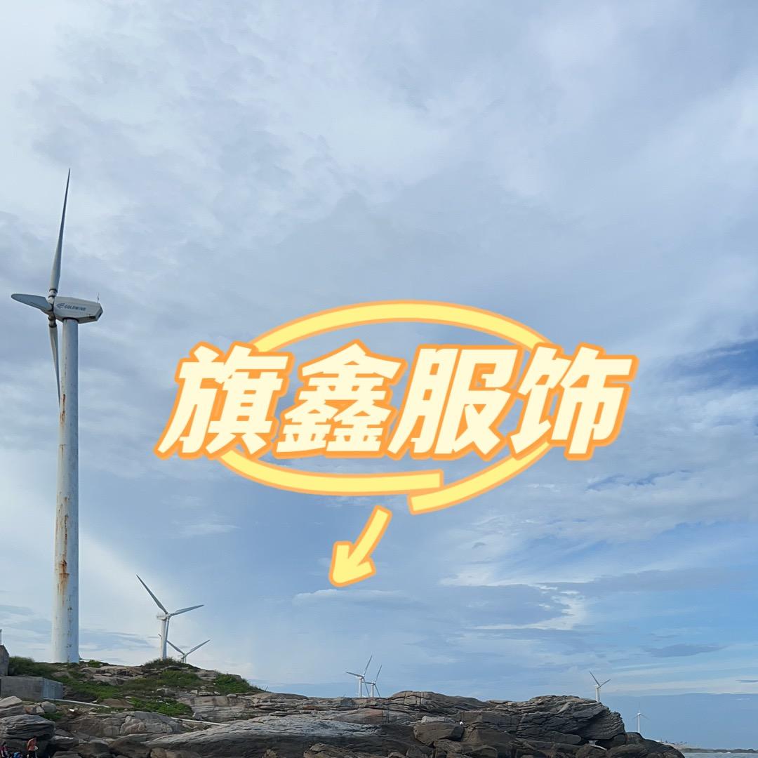 旗鑫服饰