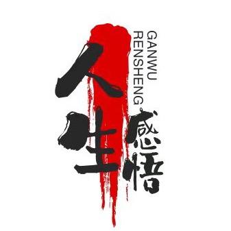 每天感悟