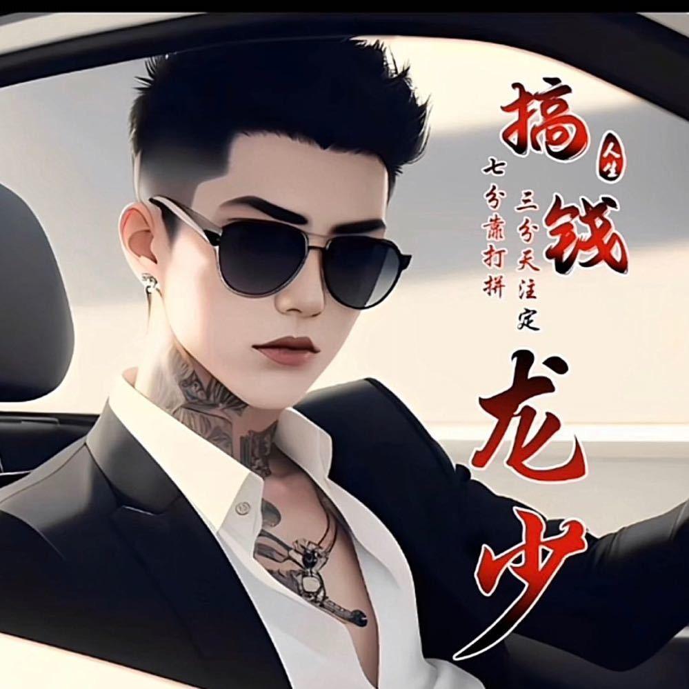 黄油生产厂一龍少