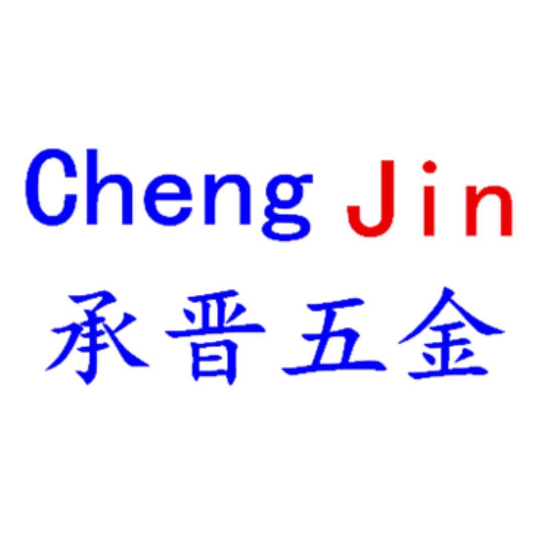 广东承晋五金（互）