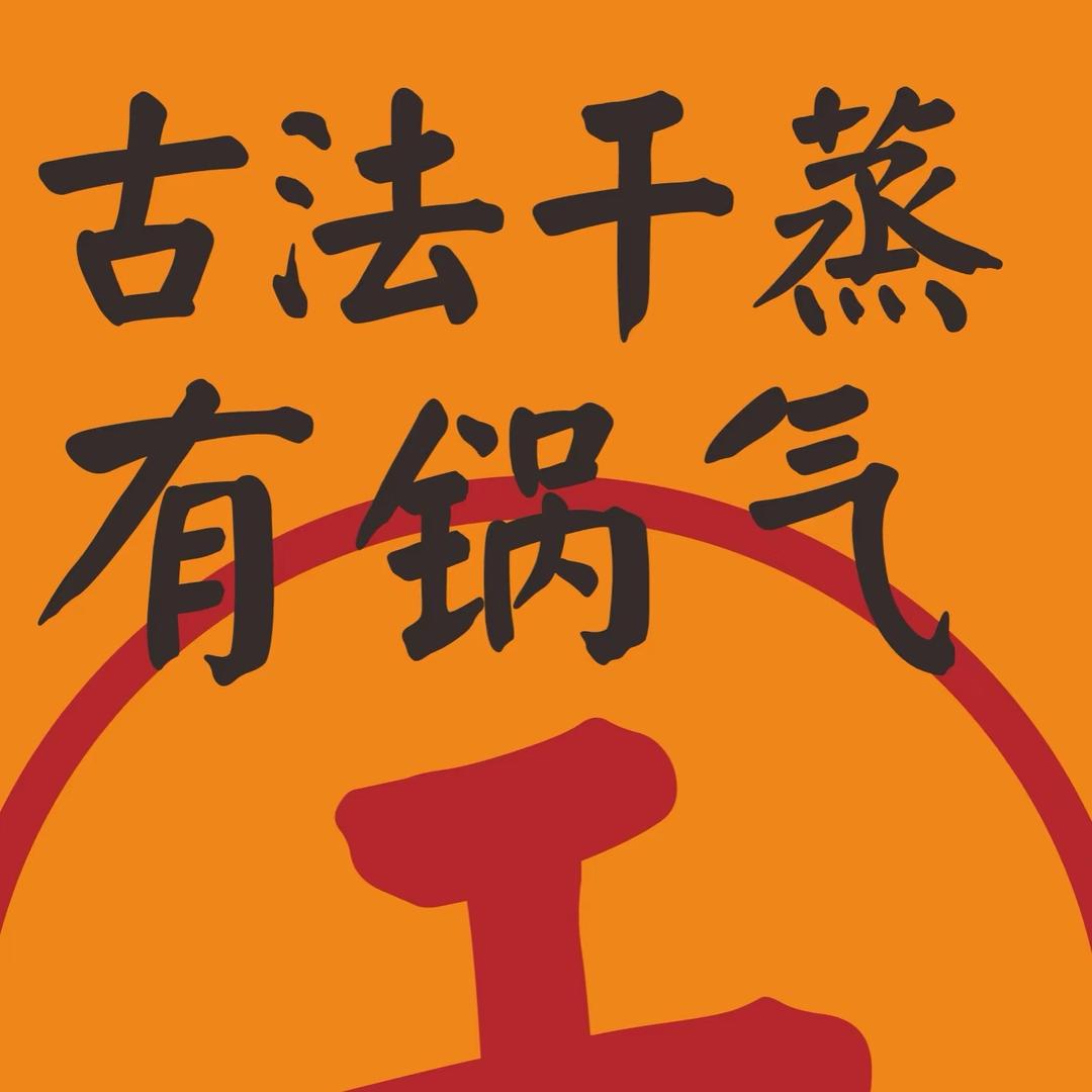 粤潮记老顺德干蒸菜