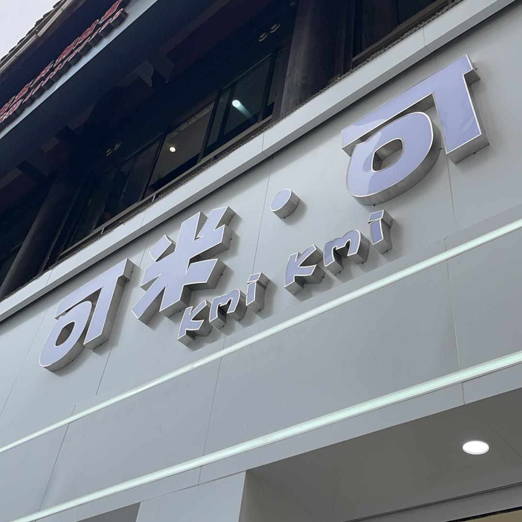 资阳可米可米仓储式童装工厂店