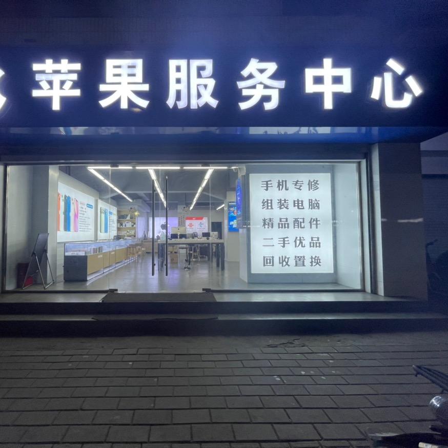 许昌七一路果粉服务中心