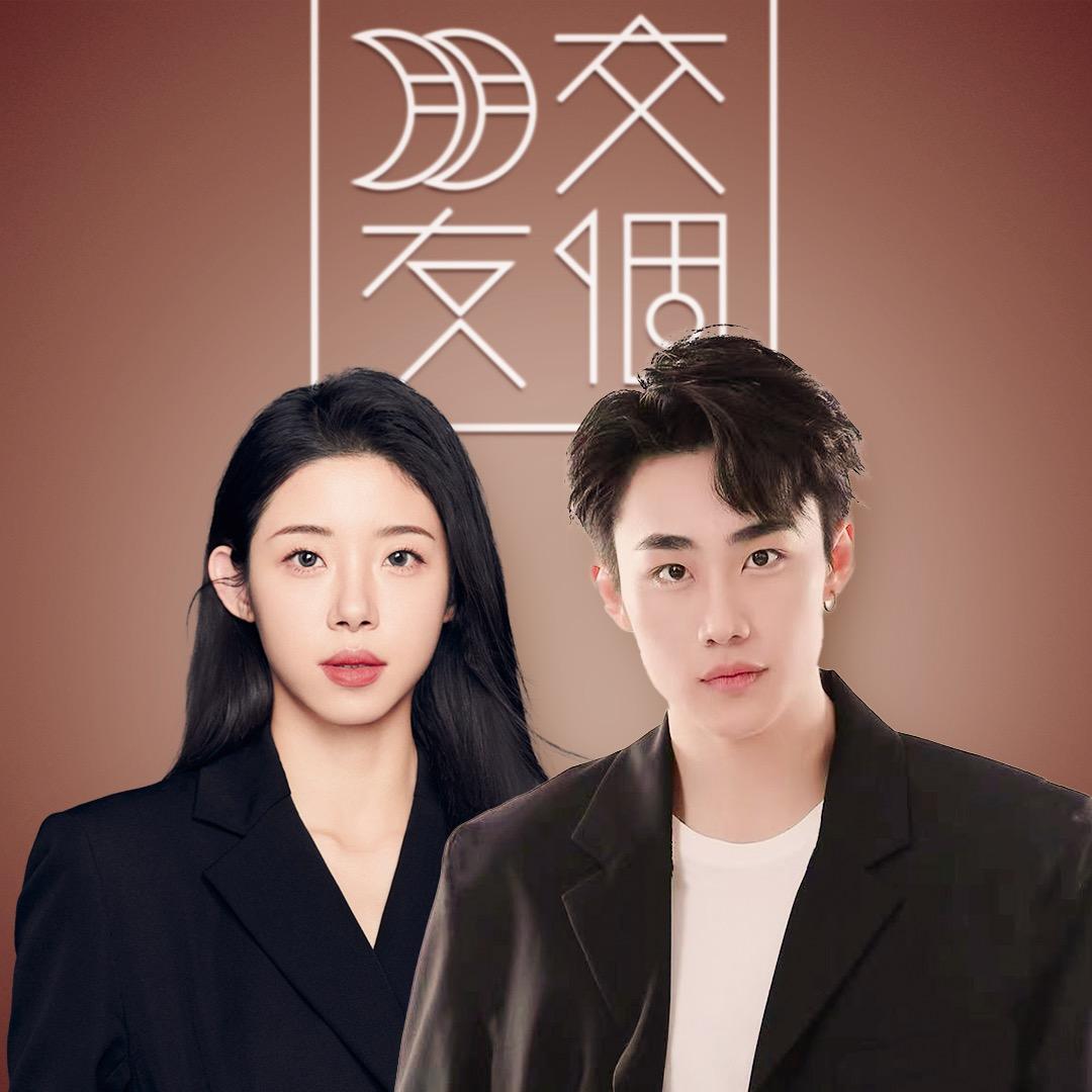 交个朋友潮流女装