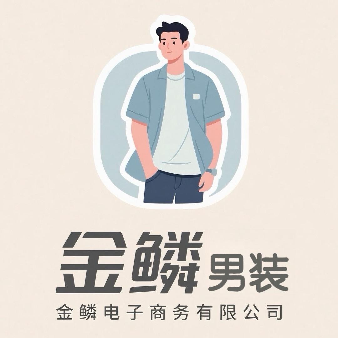 金鳞男装