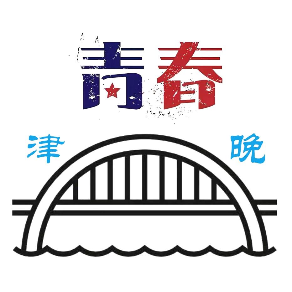 天津津晚青春夜校