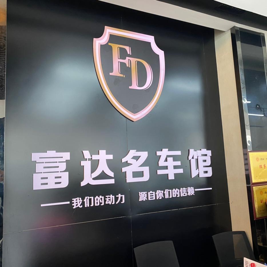 信州区富运达汽车服务中心