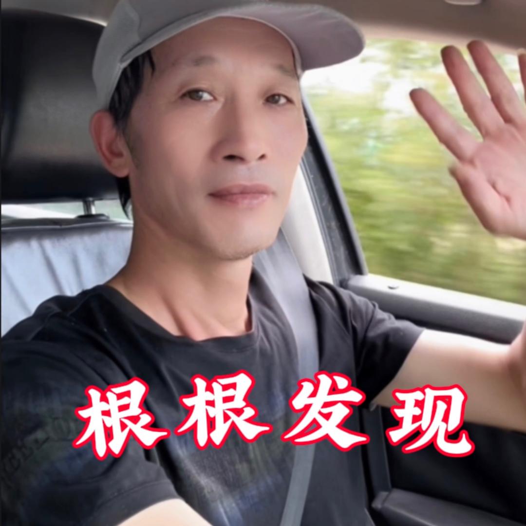 根根发现