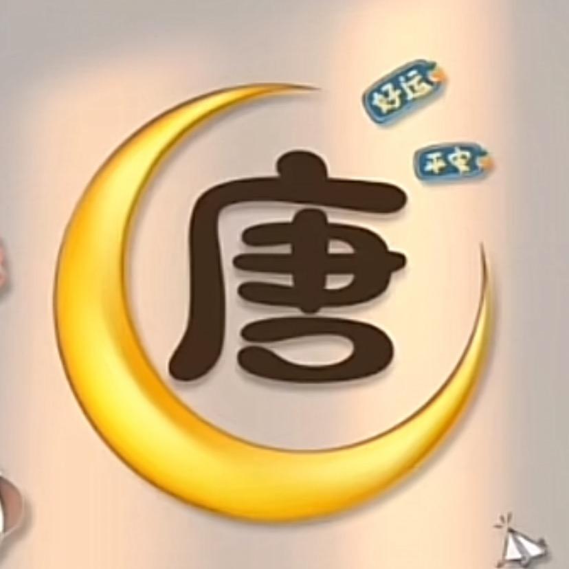 唐伯虎的唐