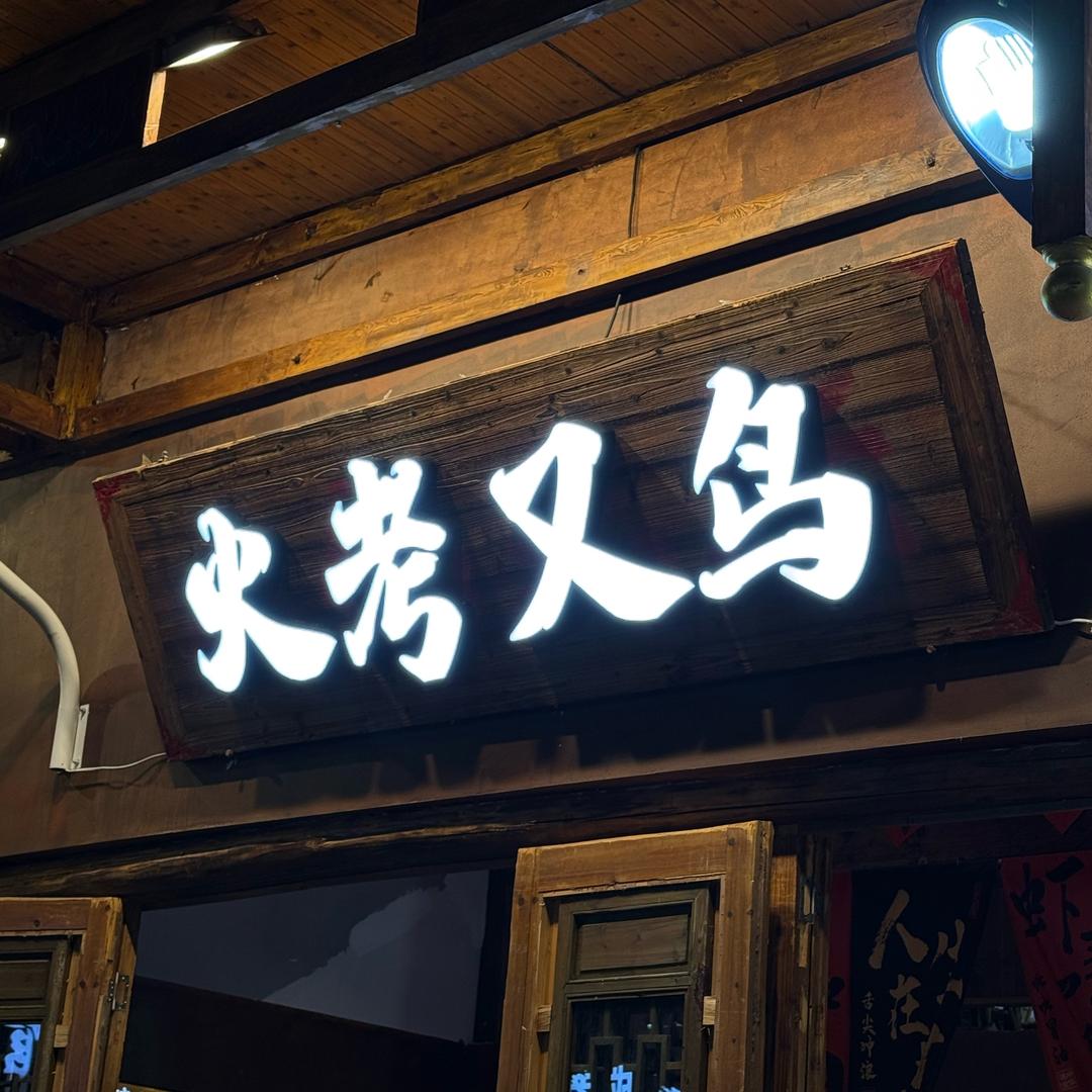 火考又鸟·超级大排档（龙翔桥店）
