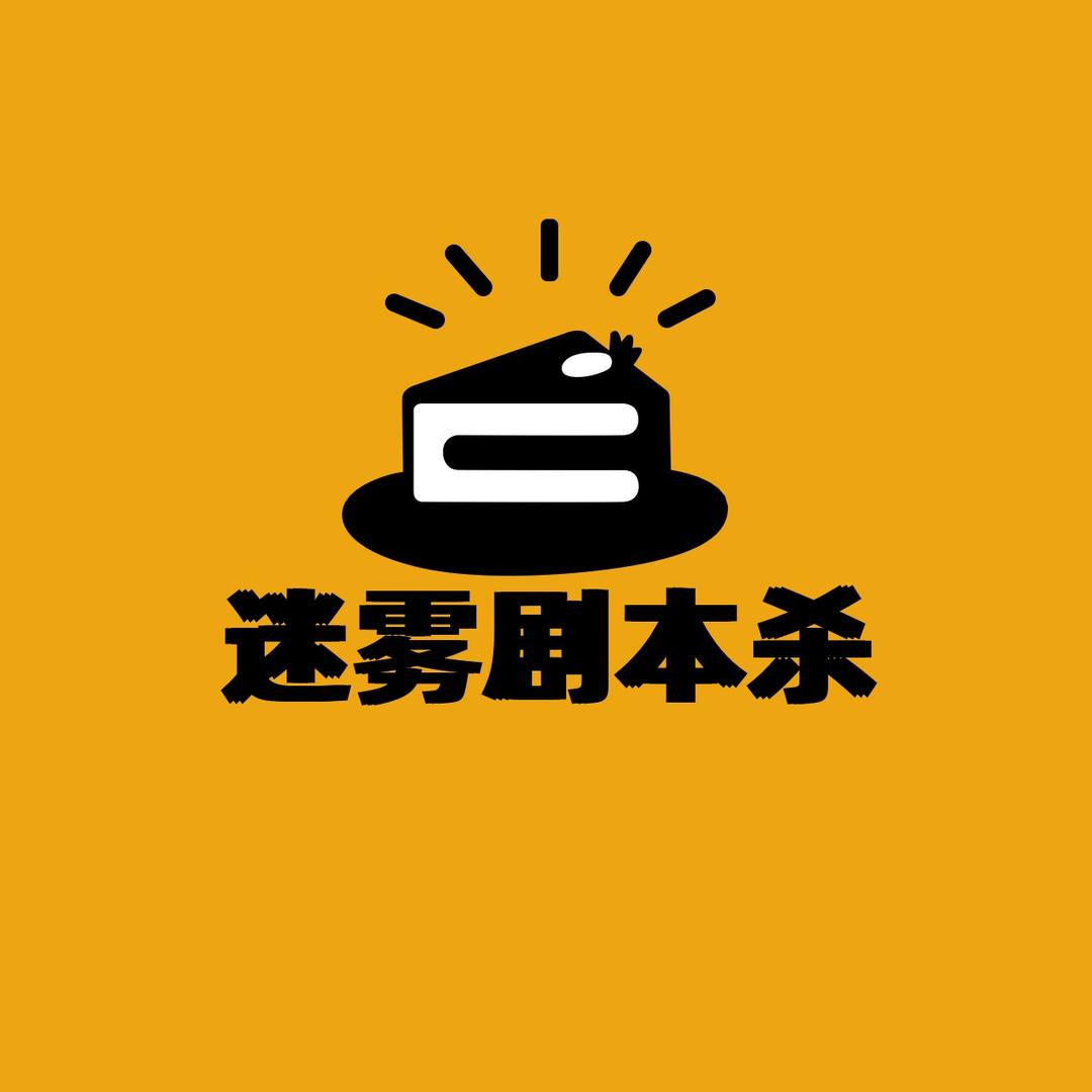 迷雾剧本杀推理社