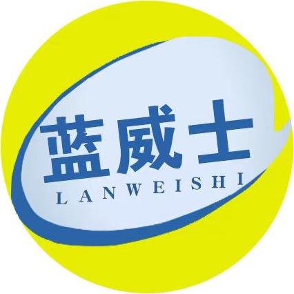 蓝威士日化
