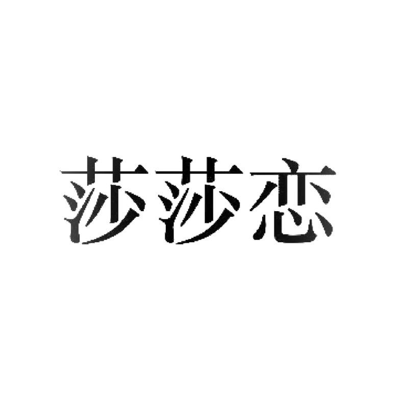 莎莎恋官方旗舰店