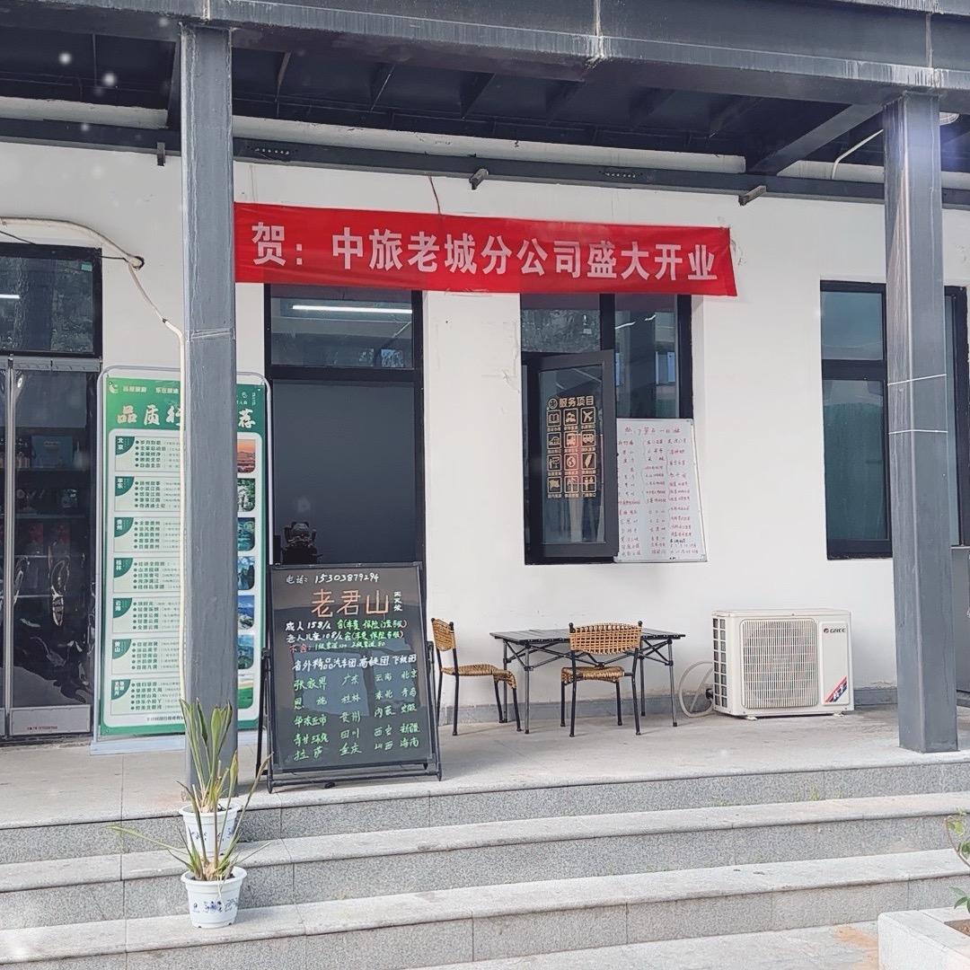 洛阳中旅老城分公司