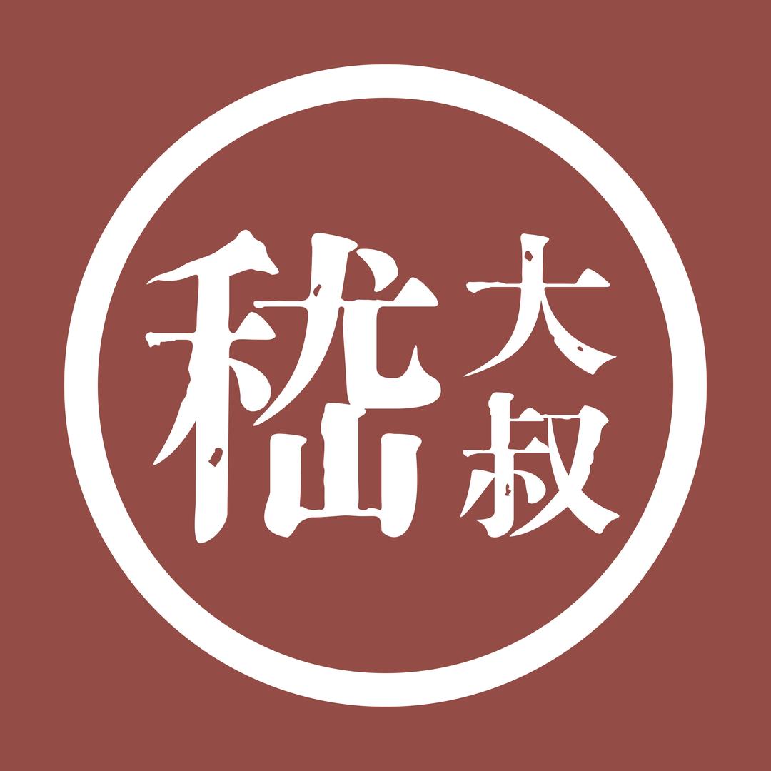 嵇大叔烧烤铺官方号