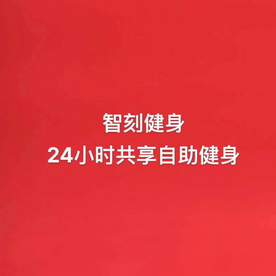 智刻健身（24小时自助共享健身海软职店）
