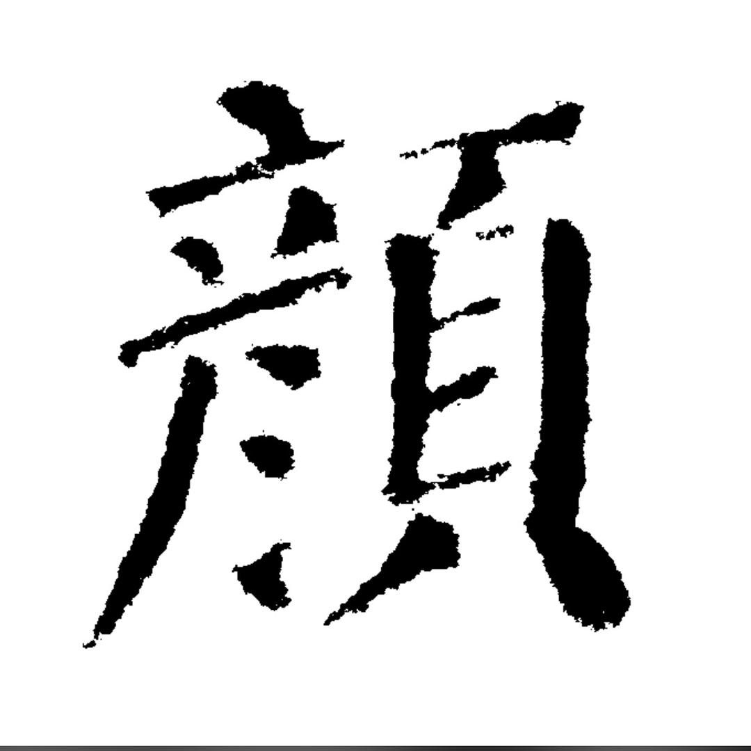 徐顺清