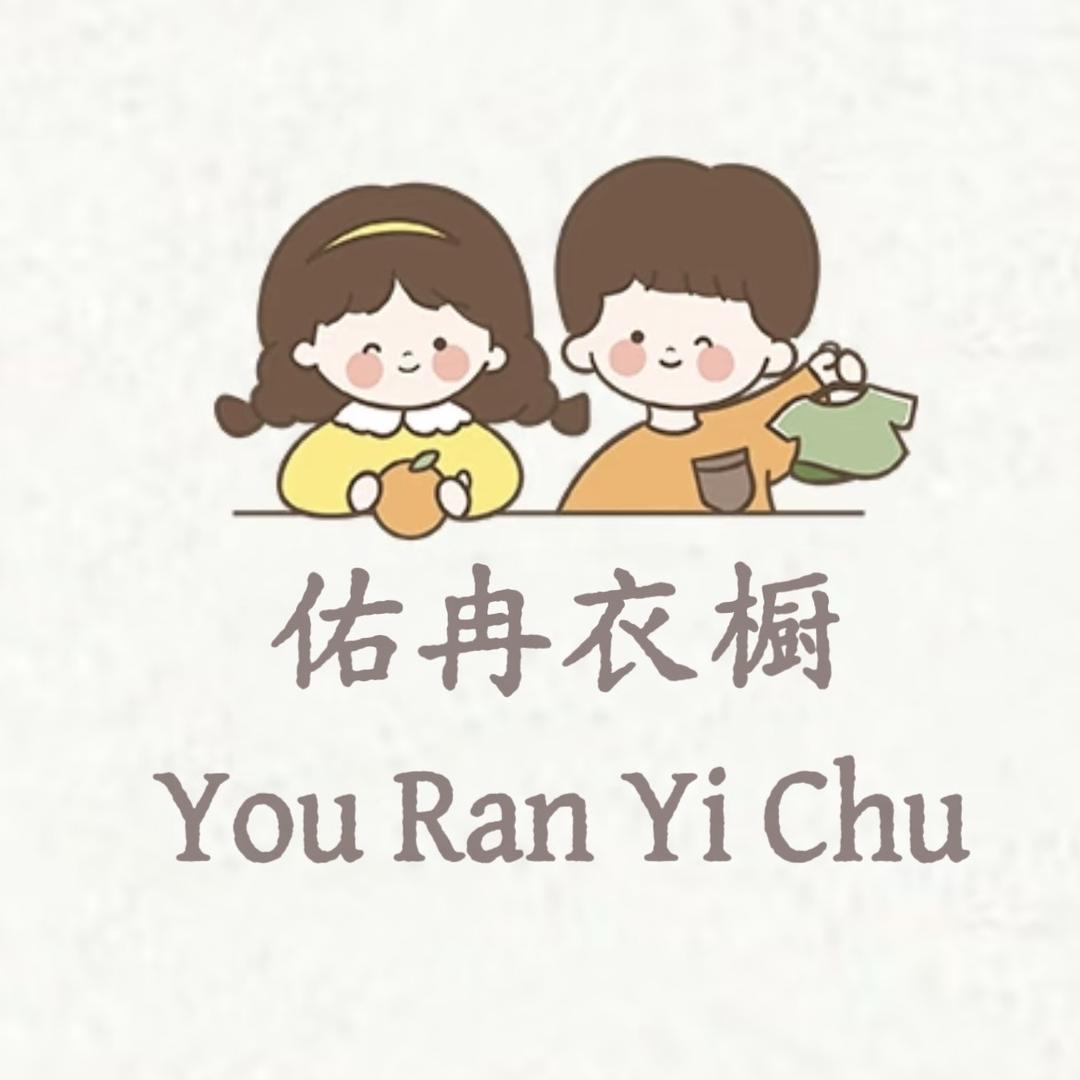 佑冉衣橱