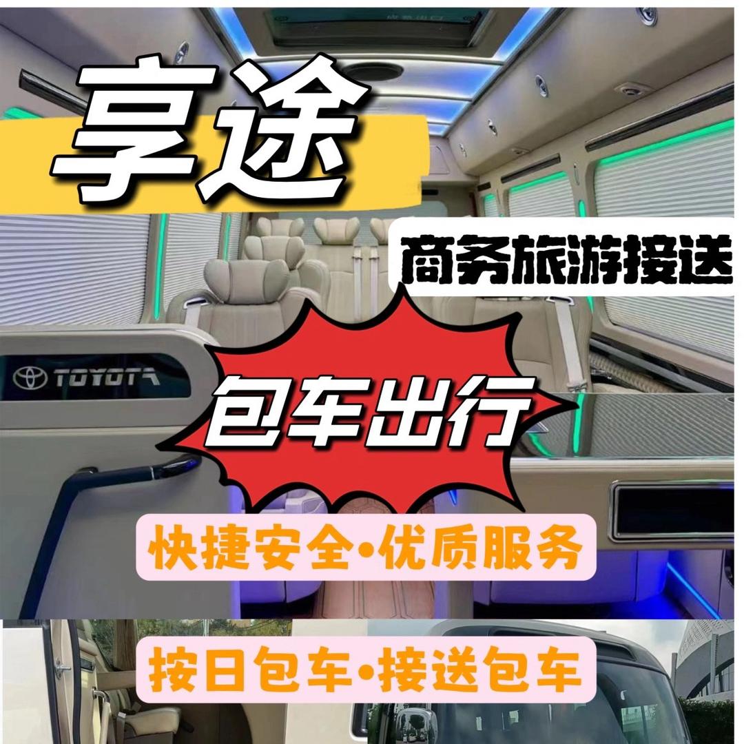 享途出行汽车服务有限公司商务车预定