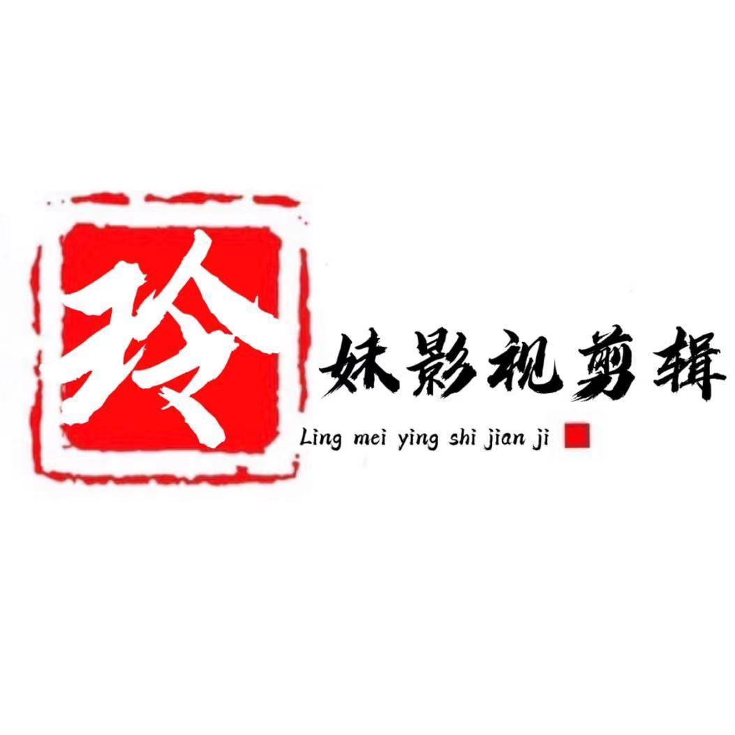 玲妹妹说剧