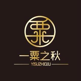 一粟之秋