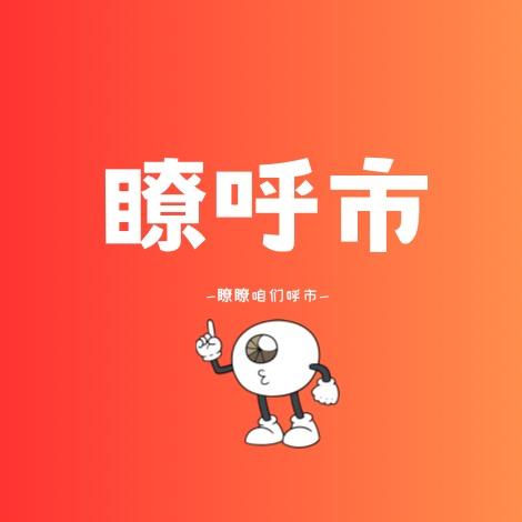 瞭呼市
