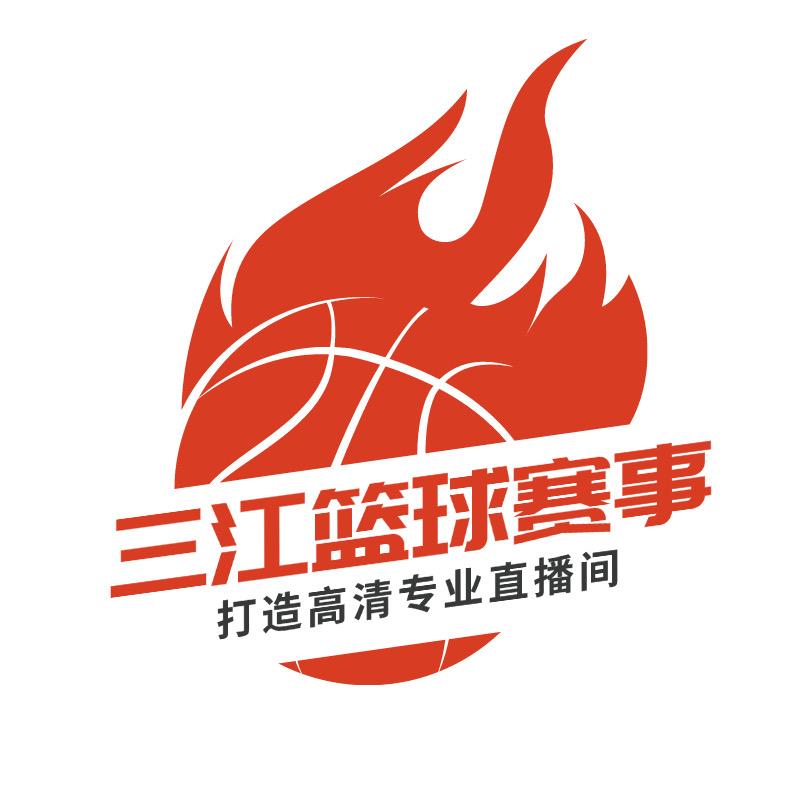 三江篮球赛事