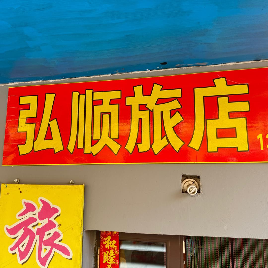 弘顺旅店