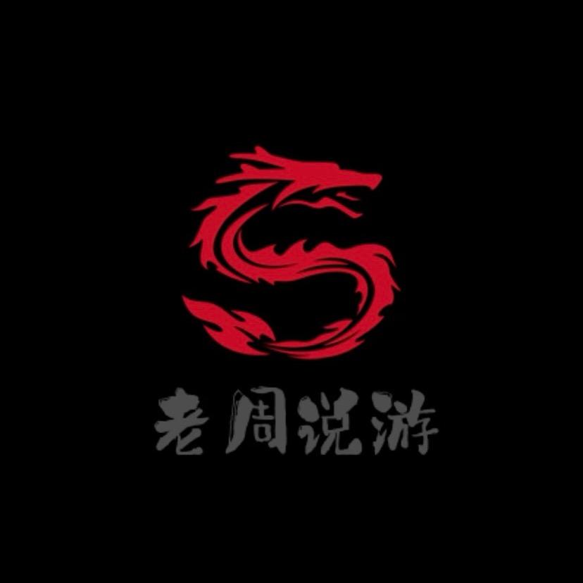 老周说传奇