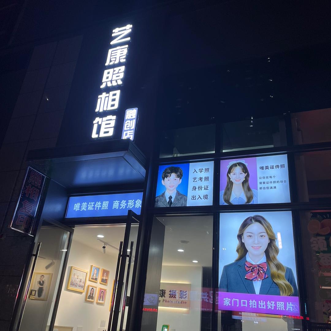 艺康照相馆(融创店)官方号