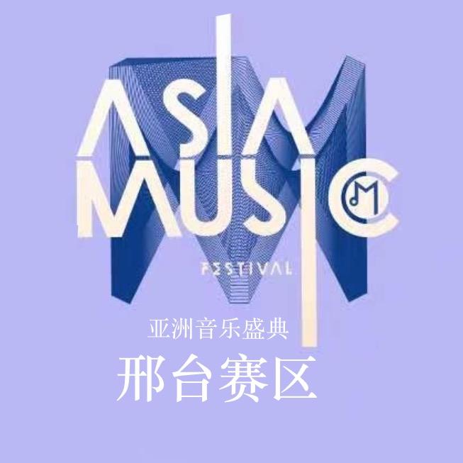 第22届亚洲新人海选邢台赛区
