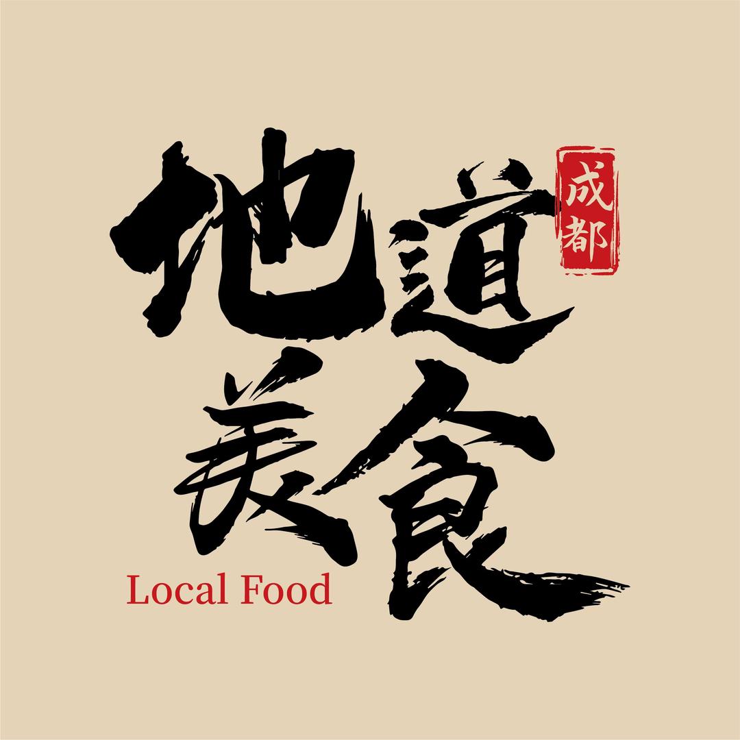 成都地道美食