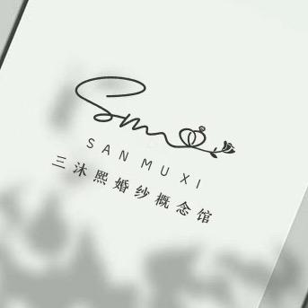 三沐熙婚纱概念馆