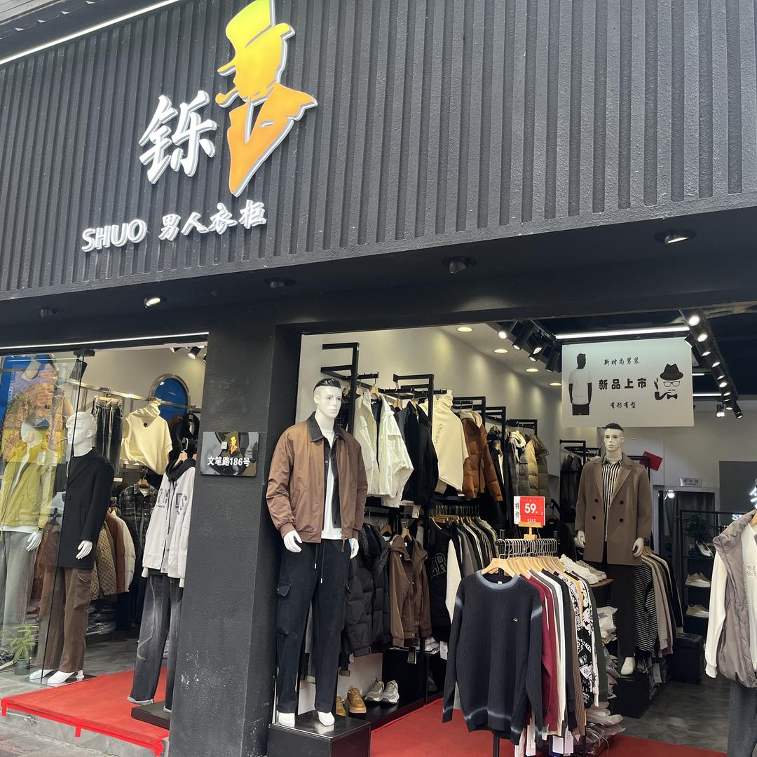 桐梓男人衣柜 穿搭顾问